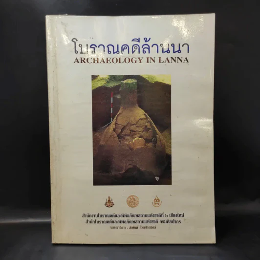 โบราณคดีล้านนา Archaeology in Lanna รูปที่ 1