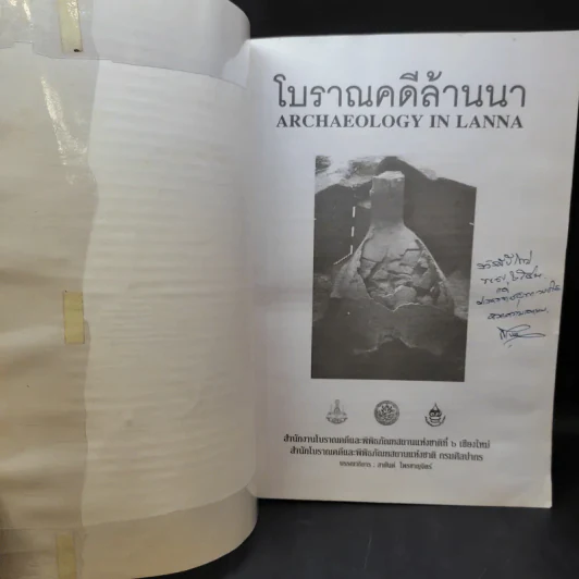 โบราณคดีล้านนา Archaeology in Lanna รูปที่ 8