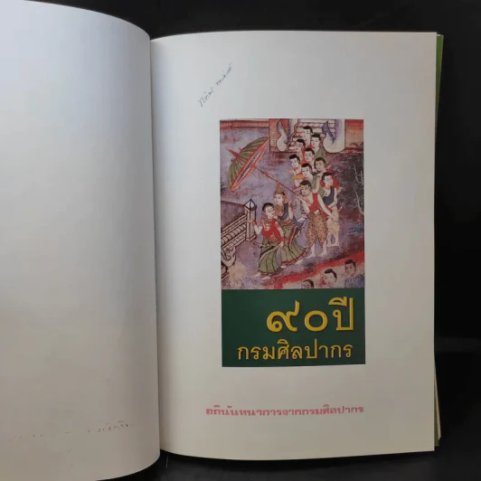 90 ปี กรมศิลปากร รูปที่ 10
