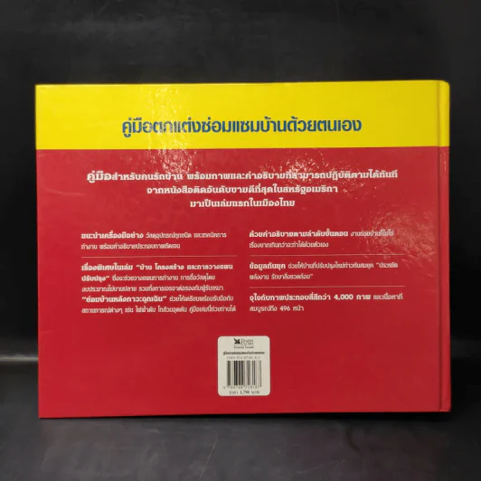 รีดเดอร์ส ไดเจสท์ คู่มือตกแต่งซ่อมแซมบ้านด้วยตนเอง รูปที่ 2