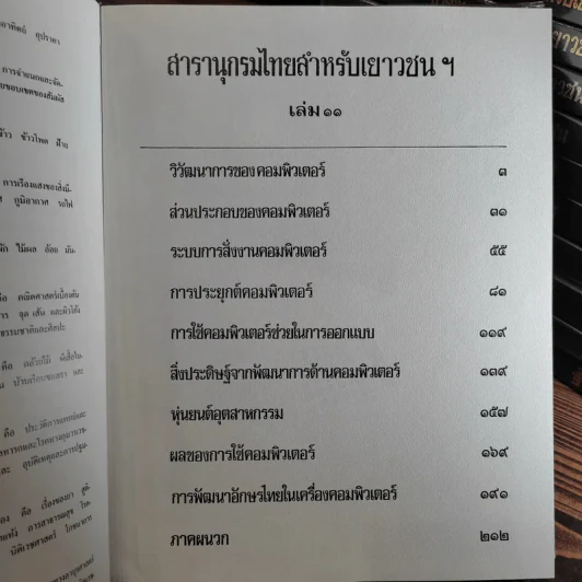 สารานุกรมไทยสำหรับเยาวชน เล่ม 1,2,3,4,5,6,7,8,9,10,11,12,14,16,17 รูปที่ 13