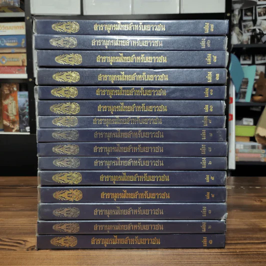 สารานุกรมไทยสำหรับเยาวชน เล่ม 1,2,3,4,5,6,7,8,9,10,11,12,14,16,17 รูปที่ 2