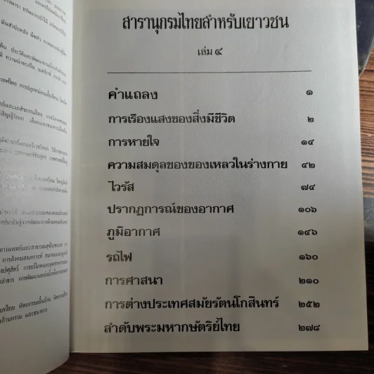สารานุกรมไทยสำหรับเยาวชน เล่ม 1,2,3,4,5,6,7,8,9,10,11,12,14,16,17 รูปที่ 20