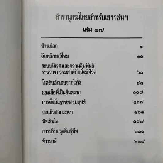 สารานุกรมไทยสำหรับเยาวชน เล่ม 1,2,3,4,5,6,7,8,9,10,11,12,14,16,17 รูปที่ 9
