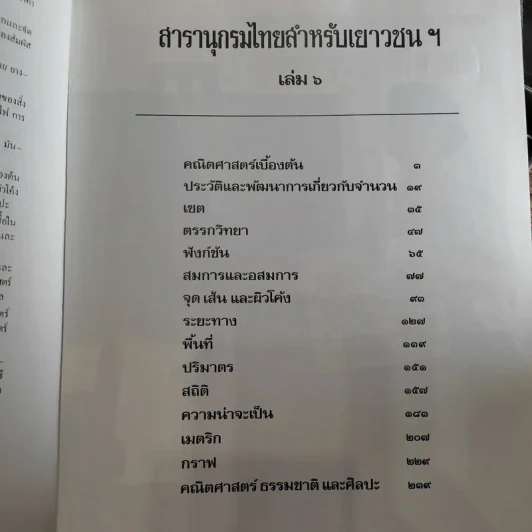 สารานุกรมไทยสำหรับเยาวชน เล่ม 1,2,3,4,5,6,7,8,9,10,11,12,14,16,17 รูปที่ 18