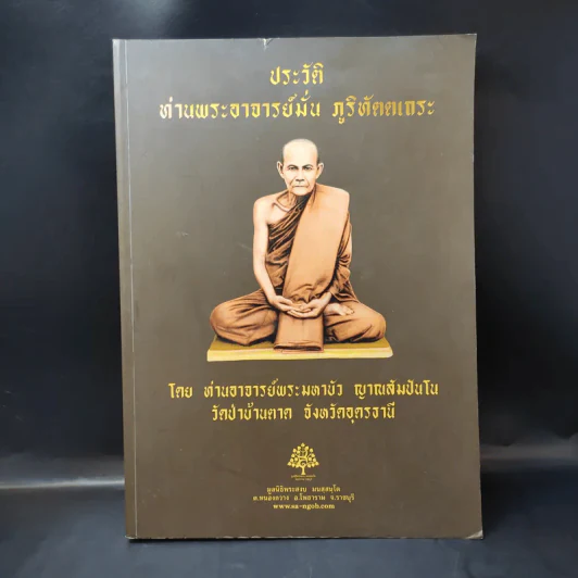 ประวัติท่านพระอาจารย์มั่น ภูริทัตตเถระ รูปที่ 1