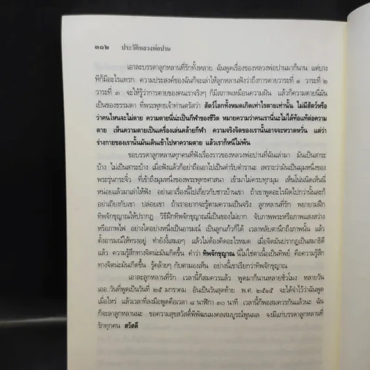ประวัติหลวงพ่อปาน โสนันโท (พระครูวิหารกิจจานุการ) รูปที่ 14