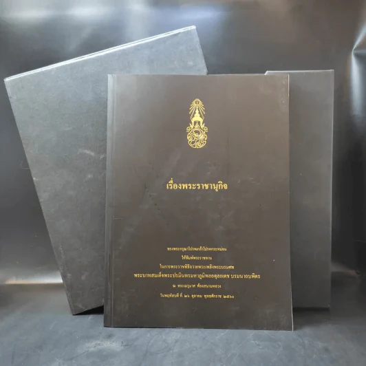 Boxset เรื่องพระราชานุกิจ + พระราชพิธีราชาภิเษกสมรส รูปที่ 1