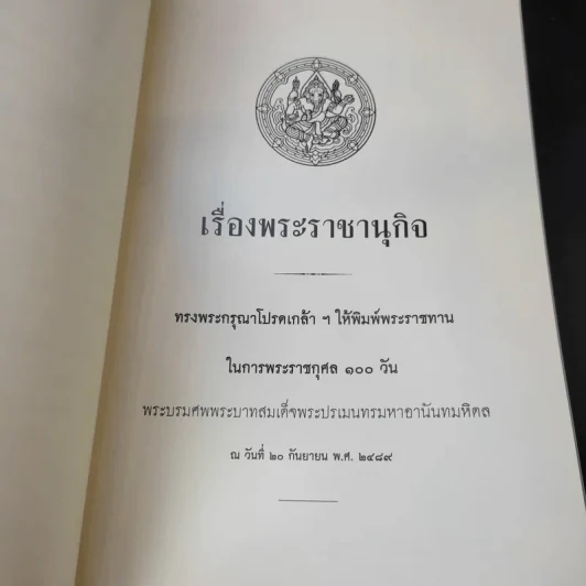 Boxset เรื่องพระราชานุกิจ + พระราชพิธีราชาภิเษกสมรส รูปที่ 12