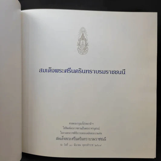สมเด็จพระศรีนครินทราบรมราชชนนี ทรงพระกรุณาโปรดเกล้าฯพิมพ์ในงานถวายพระเพลิงพระบรมศพสมเด็จพระศรีนครินทราบรมราชชนนี รูปที่ 10