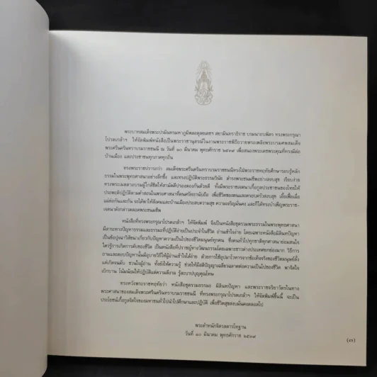 สมเด็จพระศรีนครินทราบรมราชชนนี ทรงพระกรุณาโปรดเกล้าฯพิมพ์ในงานถวายพระเพลิงพระบรมศพสมเด็จพระศรีนครินทราบรมราชชนนี รูปที่ 11