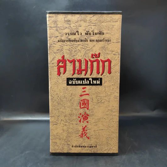 Boxset สามก๊ก ฉบับแปลใหม่ 2 เล่มจบ - วรรณไว พัธโนทัย รูปที่ 3