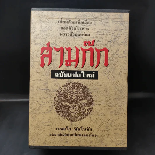 Boxset สามก๊ก ฉบับแปลใหม่ 2 เล่มจบ - วรรณไว พัธโนทัย รูปที่ 1