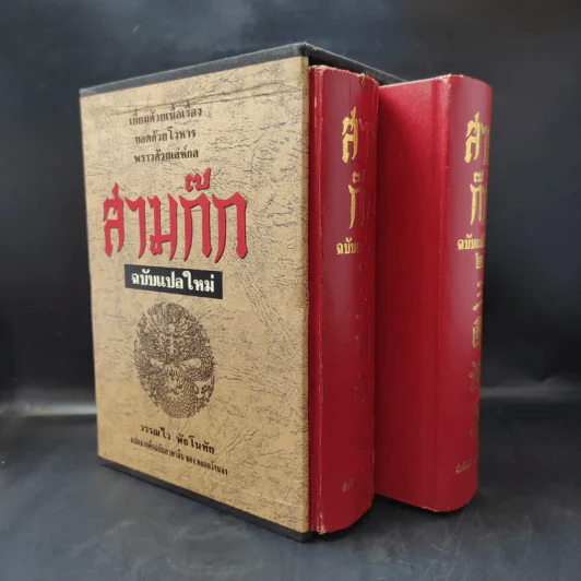 Boxset สามก๊ก ฉบับแปลใหม่ 2 เล่มจบ - วรรณไว พัธโนทัย รูปที่ 2