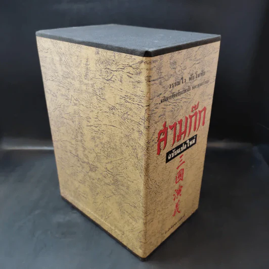 Boxset สามก๊ก ฉบับแปลใหม่ 2 เล่มจบ - วรรณไว พัธโนทัย รูปที่ 5