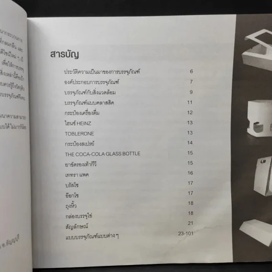 Packaging Design การออกแบบบรรจุภัณฑ์ รูปที่ 9