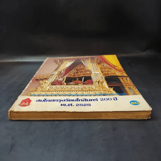 สมโภชกรุงรัตนโกสินทร์ 200 ปี พ.ศ.2525 รูปที่ 4