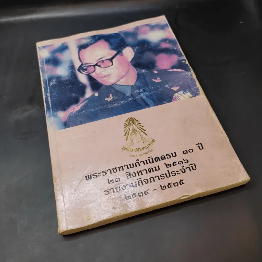 พระราชทานกำเนิดครบ 30 ปี 23 ส.ค.2536 รายงานกิจการประจำปี 2534-2535 รูปที่ 8