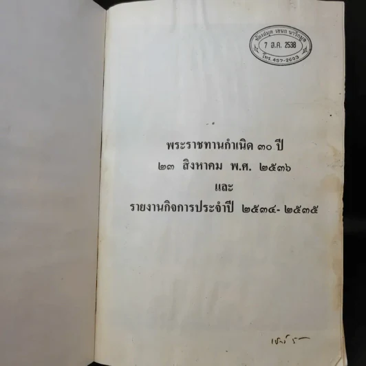 พระราชทานกำเนิดครบ 30 ปี 23 ส.ค.2536 รายงานกิจการประจำปี 2534-2535 รูปที่ 9