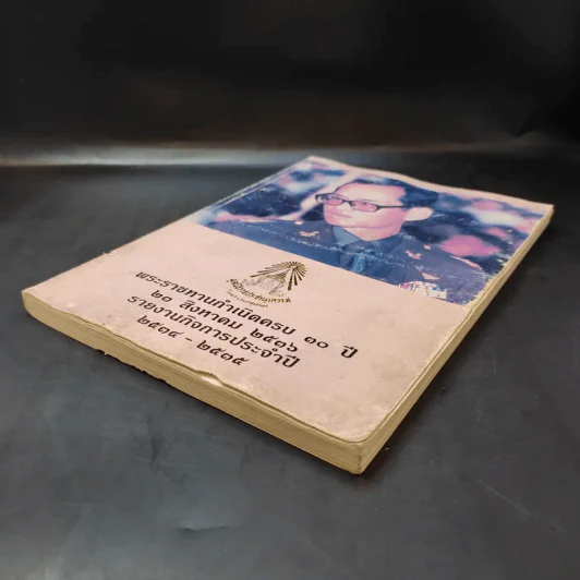 พระราชทานกำเนิดครบ 30 ปี 23 ส.ค.2536 รายงานกิจการประจำปี 2534-2535 รูปที่ 7