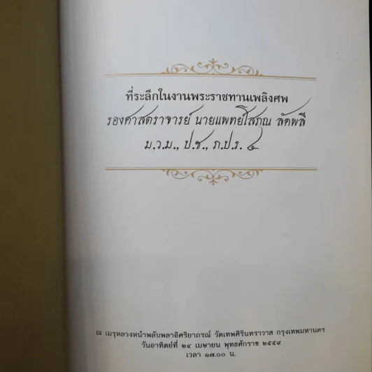 รองศาสตราจารย์ นายแพทย์โสภณ ลัดพลี รูปที่ 9