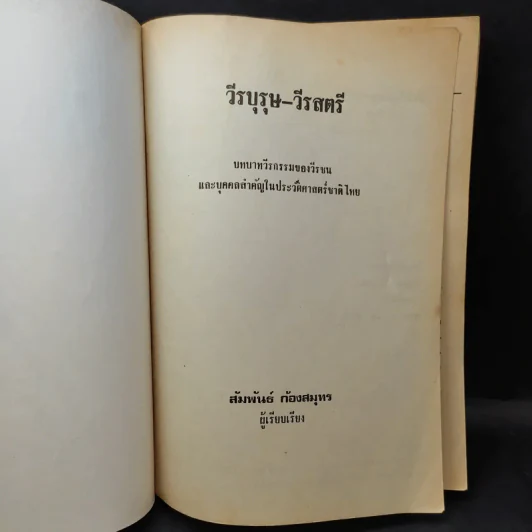 วีรบุรุษ-วีรสตรี บทบาทวีรกรรมของวีรชนชาติไทยและบุคคลสำคัญ - สัมพันธ์ ก้องสมุทร รูปที่ 8