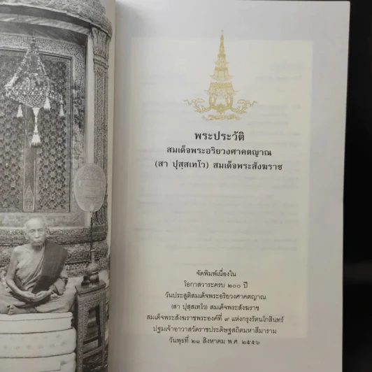 พระประวัติ สมเด็จพระอริยวงศาคตญาณ (สา ปุสสเทโว) สมเด็จพระสังฆราช รูปที่ 11