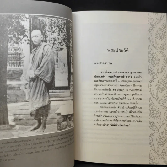 พระประวัติ สมเด็จพระอริยวงศาคตญาณ (สา ปุสสเทโว) สมเด็จพระสังฆราช รูปที่ 14