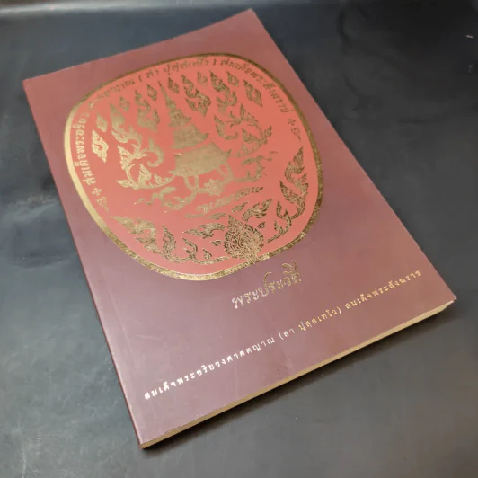 พระประวัติ สมเด็จพระอริยวงศาคตญาณ (สา ปุสสเทโว) สมเด็จพระสังฆราช รูปที่ 8