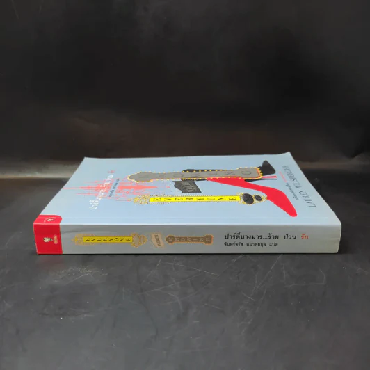 ปาร์ตี้นางมารร้ายป่วนรัก - Lauren Weisberger (ผู้เขียนนางมารสวมปราด้า) รูปที่ 3