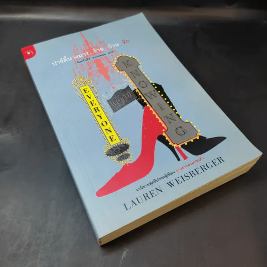 ปาร์ตี้นางมารร้ายป่วนรัก - Lauren Weisberger (ผู้เขียนนางมารสวมปราด้า) รูปที่ 8