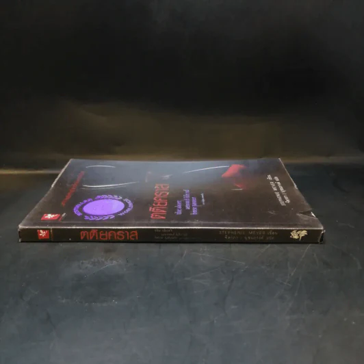 ตติยคราส The Short Second Life of Bree Tanner - Stephenie Meyer รูปที่ 3