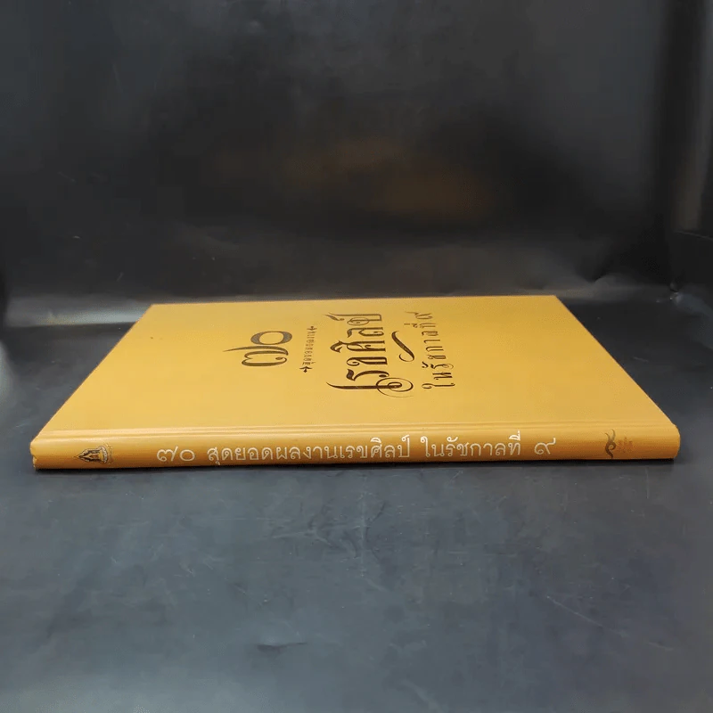 70 สุดยอดผลงาน เรขศิลป์ในรัชกาลที่ 9 รูปที่ 3