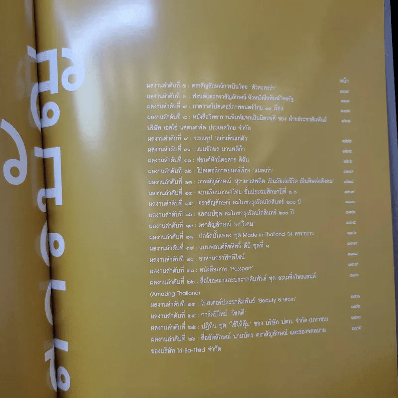 70 สุดยอดผลงาน เรขศิลป์ในรัชกาลที่ 9 รูปที่ 11