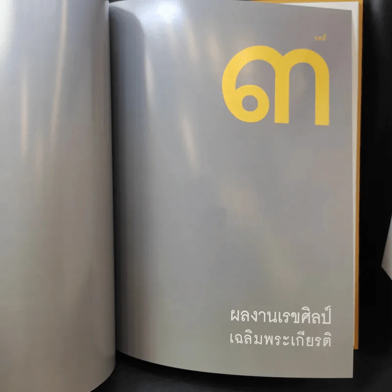 70 สุดยอดผลงาน เรขศิลป์ในรัชกาลที่ 9 รูปที่ 18