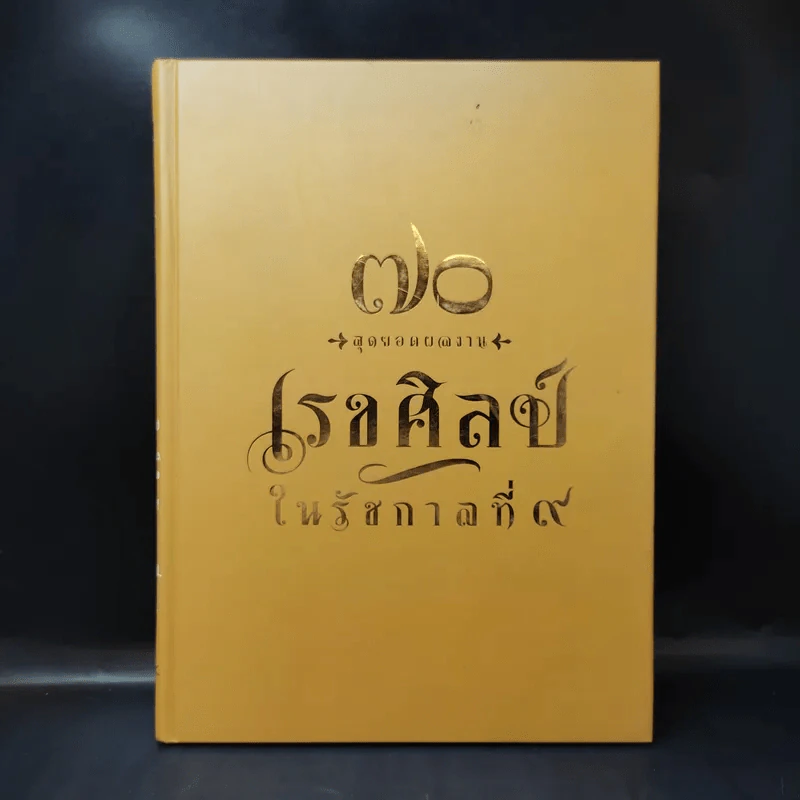 70 สุดยอดผลงาน เรขศิลป์ในรัชกาลที่ 9 รูปที่ 1