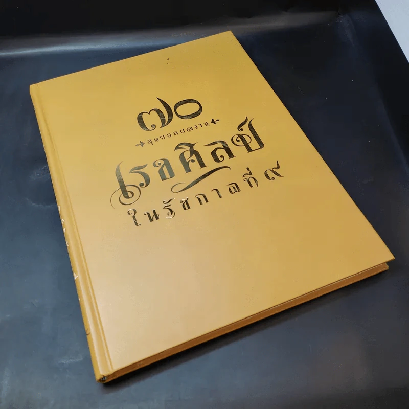 70 สุดยอดผลงาน เรขศิลป์ในรัชกาลที่ 9 รูปที่ 8