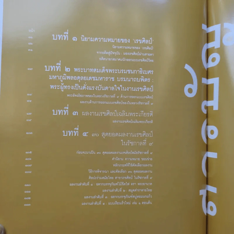 70 สุดยอดผลงาน เรขศิลป์ในรัชกาลที่ 9 รูปที่ 10