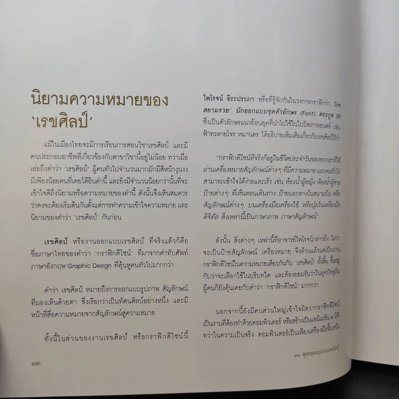 70 สุดยอดผลงาน เรขศิลป์ในรัชกาลที่ 9 รูปที่ 14