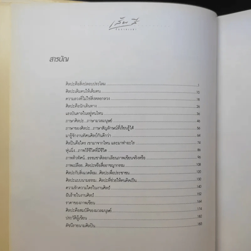 เส้นสีกับกาลเวลา - พิษณุ ศุภ รูปที่ 10