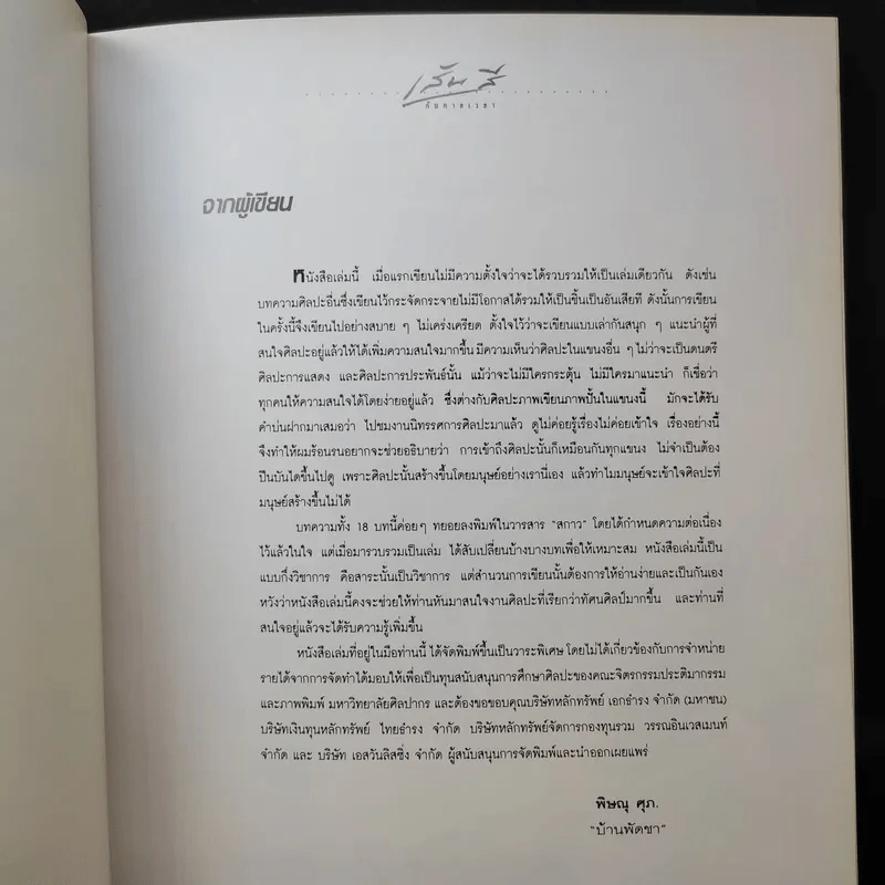 เส้นสีกับกาลเวลา - พิษณุ ศุภ รูปที่ 9