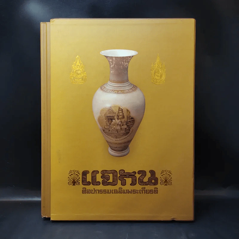 แจกัน ศิลปกรรมเฉลิมพระเกียรติ รูปที่ 1