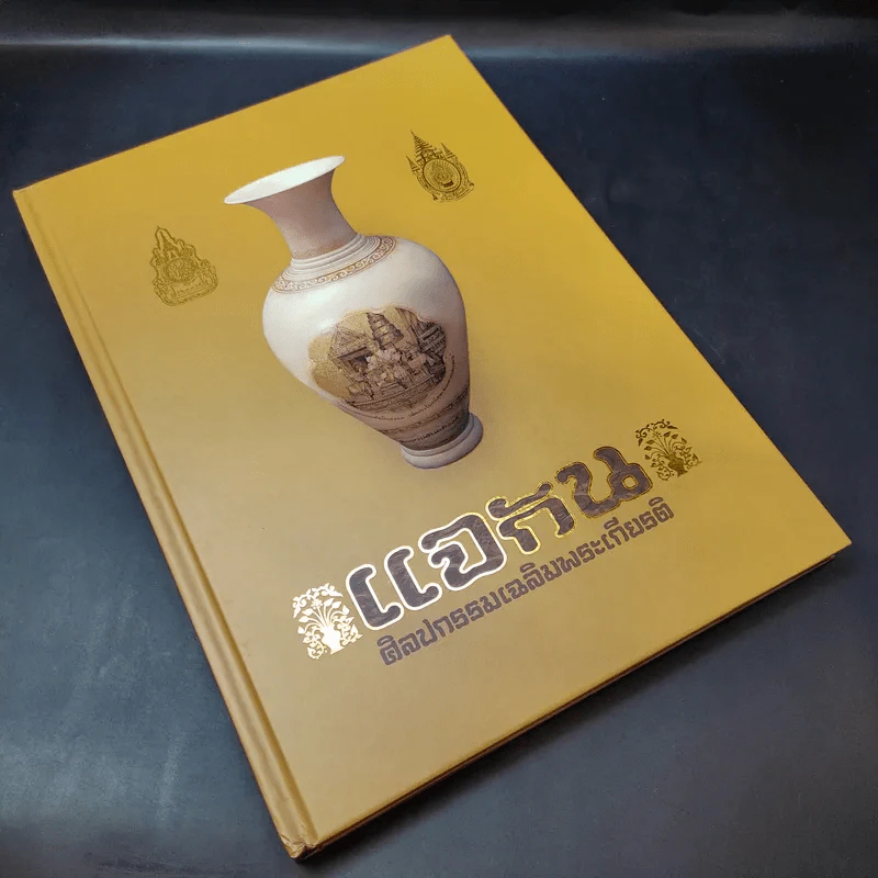 แจกัน ศิลปกรรมเฉลิมพระเกียรติ รูปที่ 9