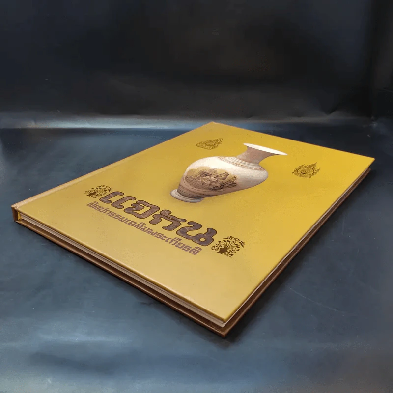 แจกัน ศิลปกรรมเฉลิมพระเกียรติ รูปที่ 8