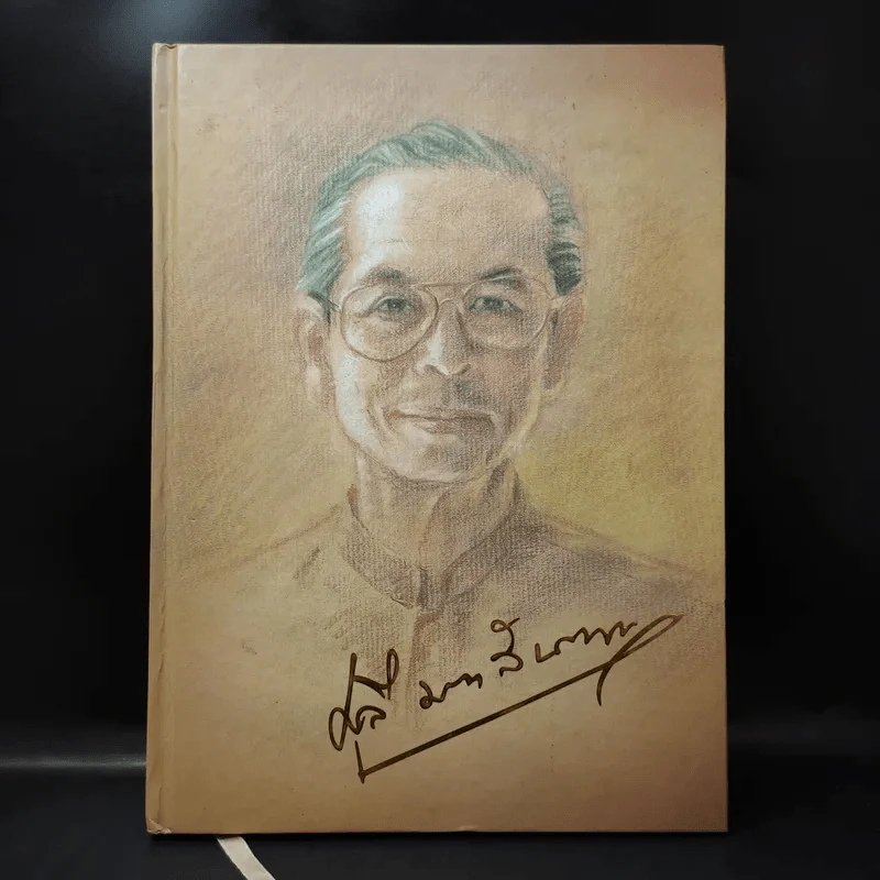 ที่ระลึกในการพระราชทานเพลิงศพ เรืออากาศโท ศุลี มหาสันทนะ รูปที่ 1
