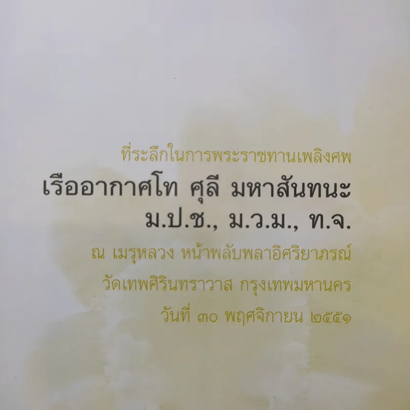 ที่ระลึกในการพระราชทานเพลิงศพ เรืออากาศโท ศุลี มหาสันทนะ รูปที่ 9