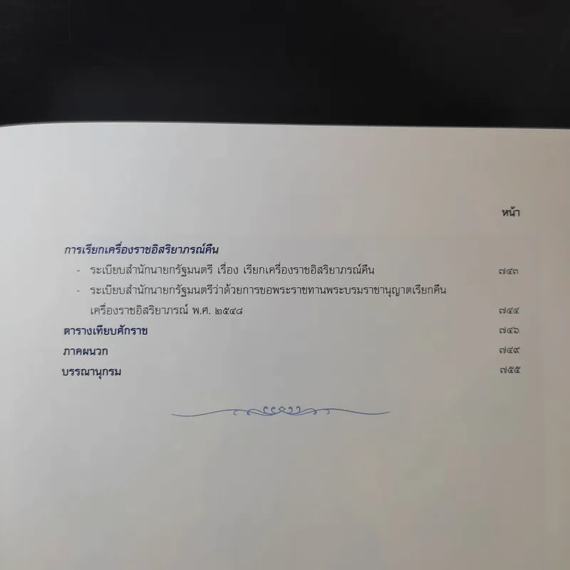 ประมวลกฎหมายเครื่องราชอิสริยาภรณ์ไทย รูปที่ 21