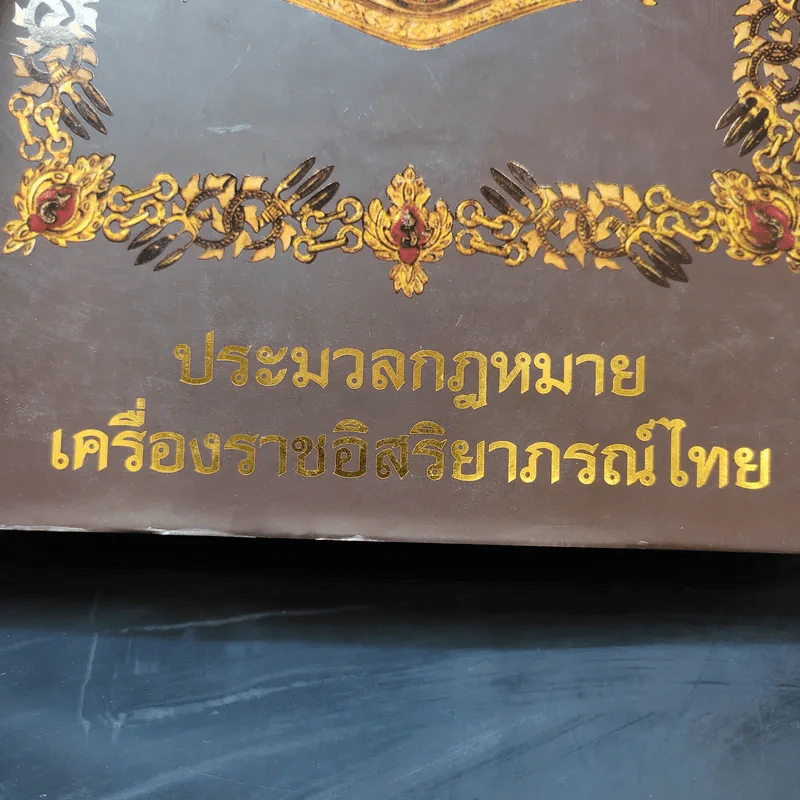 ประมวลกฎหมายเครื่องราชอิสริยาภรณ์ไทย รูปที่ 2