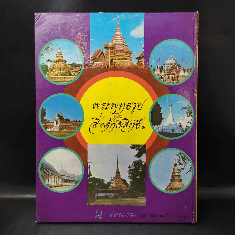 พระพุทธรูปและสิ่งศักดิ์สิทธิ์ - นาวาอากาศโท ภาสกร จูฑะพุทธิ รูปที่ 2