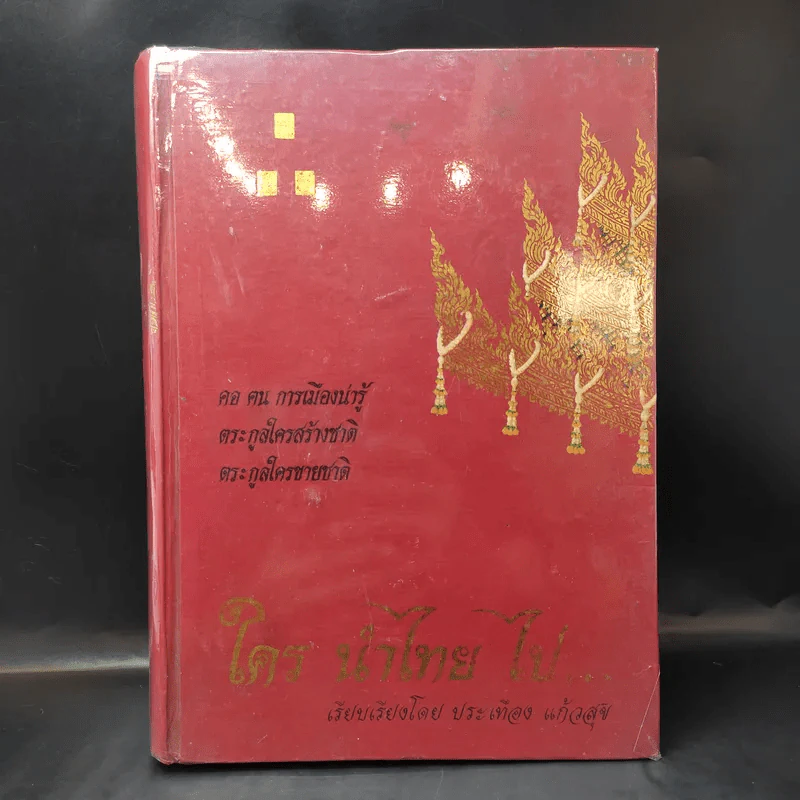 ใครนำไทยไป - ประเทือง แก้วสุข รูปที่ 1